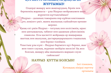 Ұлыстың Ұлы күні Наурыз құтты болсын! 